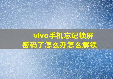 vivo手机忘记锁屏密码了怎么办怎么解锁