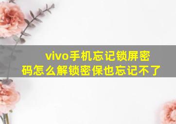 vivo手机忘记锁屏密码怎么解锁密保也忘记不了