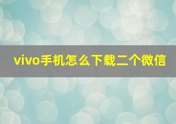 vivo手机怎么下载二个微信