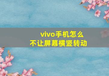 vivo手机怎么不让屏幕横竖转动