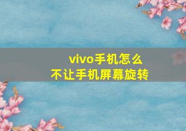 vivo手机怎么不让手机屏幕旋转