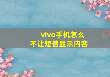 vivo手机怎么不让短信显示内容