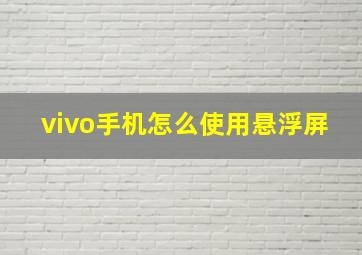 vivo手机怎么使用悬浮屏