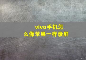 vivo手机怎么像苹果一样录屏