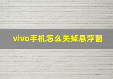 vivo手机怎么关掉悬浮窗