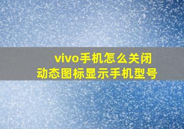 vivo手机怎么关闭动态图标显示手机型号