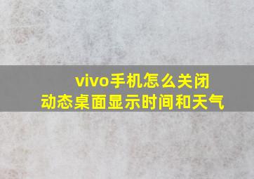 vivo手机怎么关闭动态桌面显示时间和天气