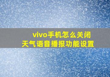 vivo手机怎么关闭天气语音播报功能设置