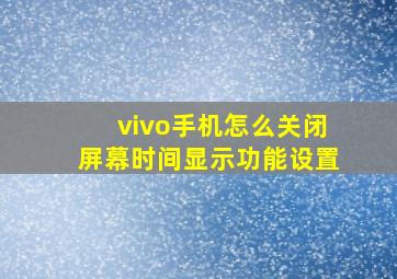 vivo手机怎么关闭屏幕时间显示功能设置