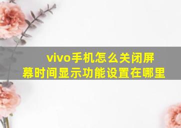 vivo手机怎么关闭屏幕时间显示功能设置在哪里