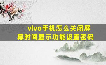 vivo手机怎么关闭屏幕时间显示功能设置密码