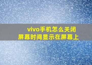 vivo手机怎么关闭屏幕时间显示在屏幕上