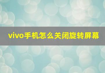 vivo手机怎么关闭旋转屏幕