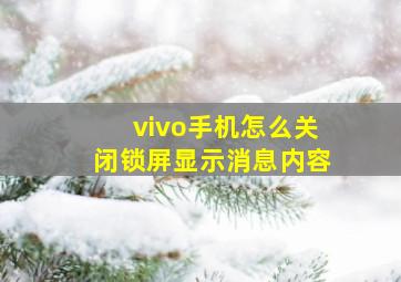 vivo手机怎么关闭锁屏显示消息内容