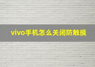 vivo手机怎么关闭防触摸