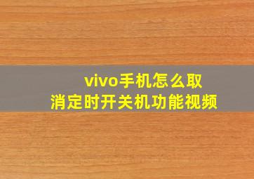 vivo手机怎么取消定时开关机功能视频