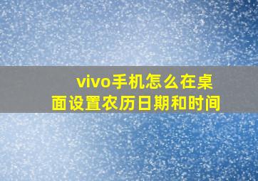 vivo手机怎么在桌面设置农历日期和时间