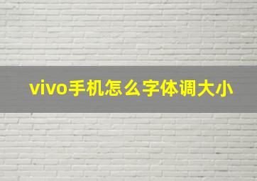 vivo手机怎么字体调大小