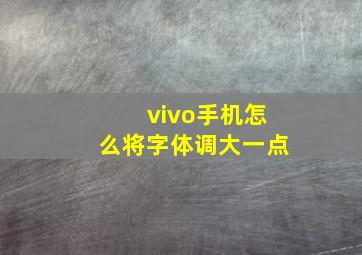 vivo手机怎么将字体调大一点