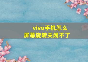 vivo手机怎么屏幕旋转关闭不了