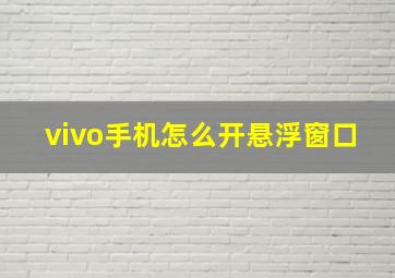 vivo手机怎么开悬浮窗口