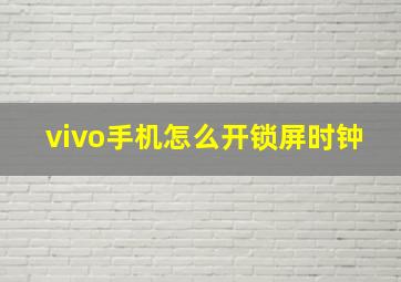 vivo手机怎么开锁屏时钟