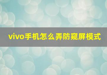 vivo手机怎么弄防窥屏模式