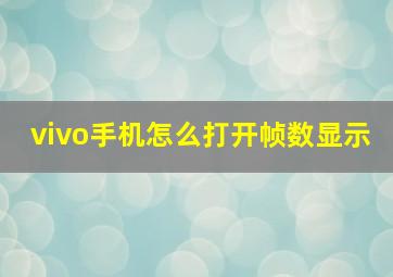 vivo手机怎么打开帧数显示