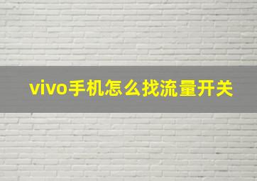 vivo手机怎么找流量开关