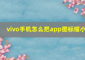 vivo手机怎么把app图标缩小