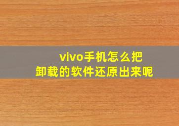 vivo手机怎么把卸载的软件还原出来呢