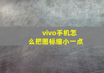 vivo手机怎么把图标缩小一点