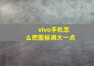 vivo手机怎么把图标调大一点