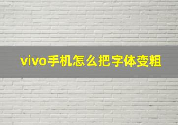 vivo手机怎么把字体变粗