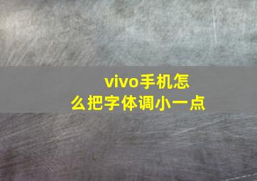 vivo手机怎么把字体调小一点