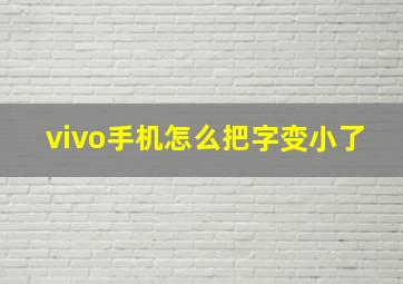 vivo手机怎么把字变小了