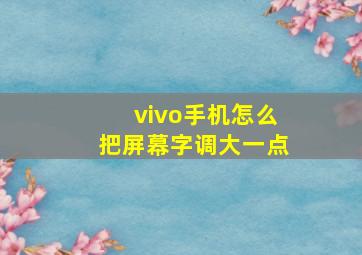 vivo手机怎么把屏幕字调大一点