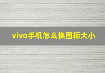 vivo手机怎么换图标大小