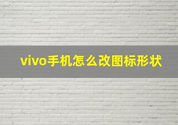 vivo手机怎么改图标形状