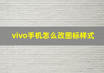 vivo手机怎么改图标样式