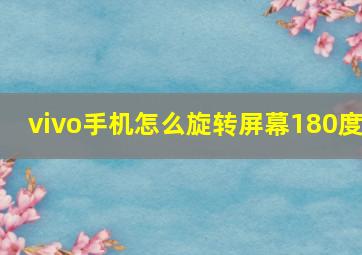 vivo手机怎么旋转屏幕180度