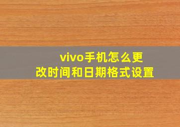 vivo手机怎么更改时间和日期格式设置