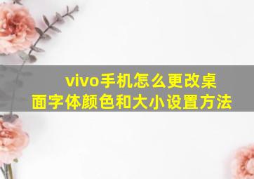 vivo手机怎么更改桌面字体颜色和大小设置方法