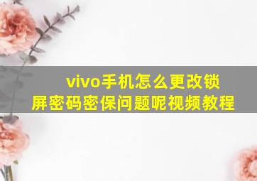 vivo手机怎么更改锁屏密码密保问题呢视频教程