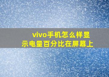 vivo手机怎么样显示电量百分比在屏幕上