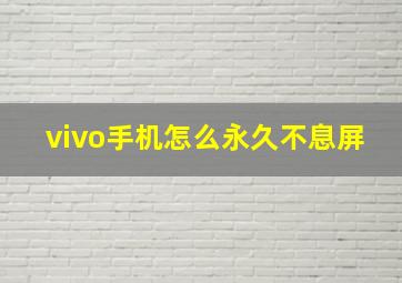 vivo手机怎么永久不息屏