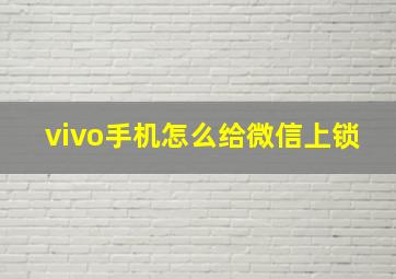 vivo手机怎么给微信上锁