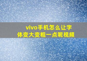 vivo手机怎么让字体变大变粗一点呢视频