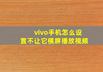 vivo手机怎么设置不让它横屏播放视频