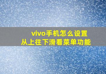 vivo手机怎么设置从上往下滑看菜单功能